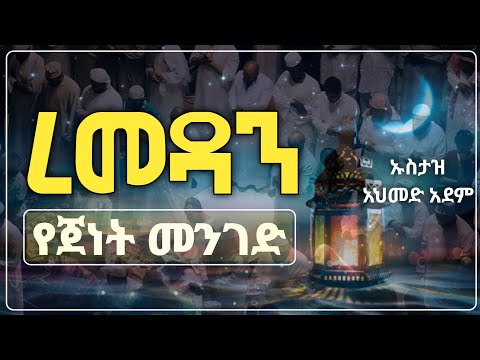 ረመዳን የጀነት መንገድ | Ustaz ahmed adem | ሀዲስ በአማርኛ | ኡስታዝ አህመድ አደም | Amharic hadis #ramadan