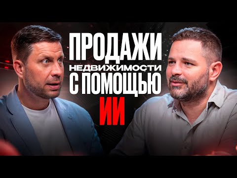 ИИ и тренды продаж в недвижимости! Искусственный интеллект заменит риэлторов?