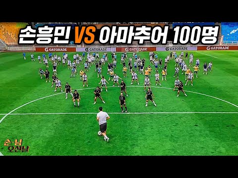 손흥민 vs 수비수 100명!! 이걸 다 뚫는다고???