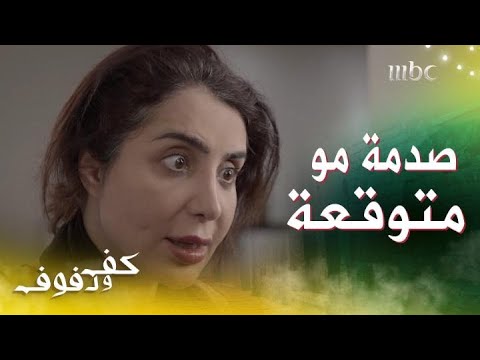 حلقة 25 مسلسل كف ودفوفI بنت هيا تصدمها وتقهرها برد فعلها على الزواج