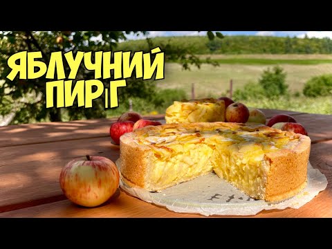 ЗАЛИВНИЙ ПИРІГ З ЯБЛУКАМИ 🍎🍏ВСЕ ГЕНІАЛЬНЕ ПРОСТО!