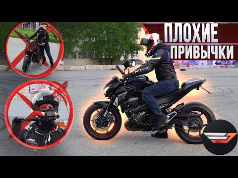 10 Плохих привычек мотоциклиста. Блог на Kawasaki Z800