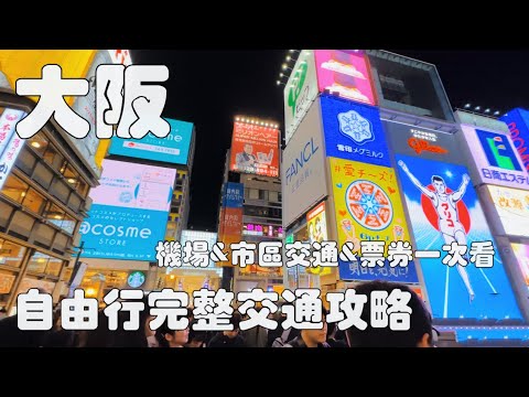 大阪自由行交通攻略|機場、大阪市區交通、票券一次看!|南海電鐵、JR西日本、大阪地鐵⋯