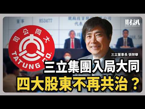 三立集團入局大同 四大股東不再共治?|#聽了財知道 EP257 #大同 #三立
