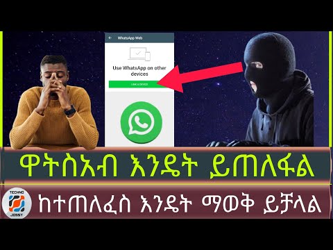 WHATSAPP እንዴት ይጠለፋል ከተጠለፈስ እንዴት ማወቅ ይቻላል