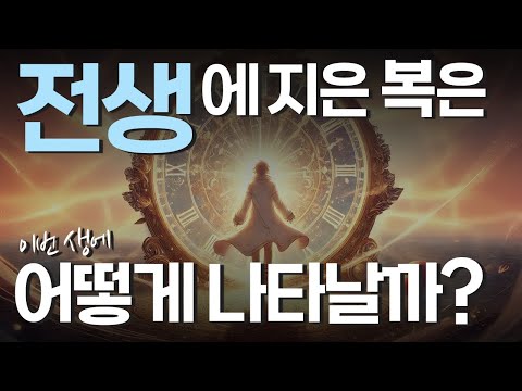 타로카드 전생 체험 전생에 지은 복은 언제, 어떻게 받게 될까