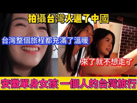 拍攝台灣,火遍了中國。安徽女孩一個人的台灣旅行,剛下飛機,台灣就給了她一個大大的驚喜!司機大哥大贊,你好屌喲!整個旅程都充滿了溫暖,來了就不想走了!