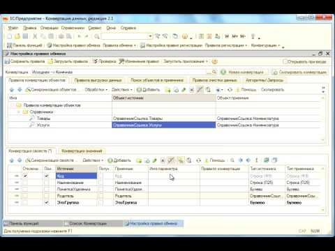 Конвертация данных 2.0. Практический пример 1 (Курсы по 1С.рф)