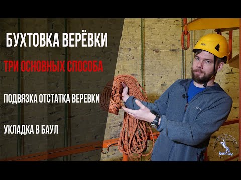 Как бухтовать верёвку