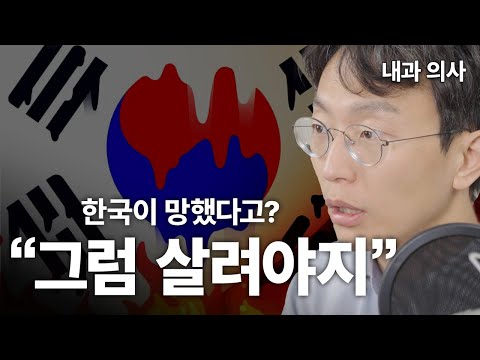 "한국은 끝났다" 라는 1,000만 조회수 영상 리뷰