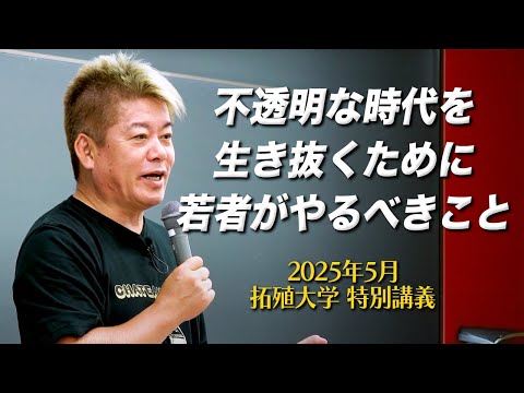未来を拓く力をつけよ!拓殖大学 堀江貴文講義「不透明な時代を生き抜くために若者がやるべきこと」