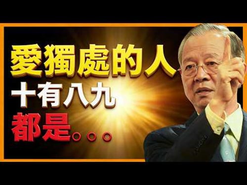 獨來獨往的人,十有八九都是。。。【曾仕強易經智慧】 #人生智慧 #命理 #哲學 #曾仕強 #易經 #正能量