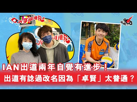 IAN出道兩年自覺有進步!出道有諗過改名因為「陳卓賢」太普通?