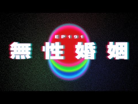 Ep191 多少人經歷無性婚姻|廣東話|電台|Podcast|廣播|感情|時事|吹水