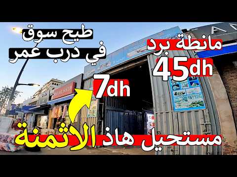 عاجل سوق مانطة 😱 اكبر محل الاغطية 😱 بارخص ثمن 7 درهم مانطة 45 درهم 😲 كوفرلي كاليتي اسبانيا مصر تركيا