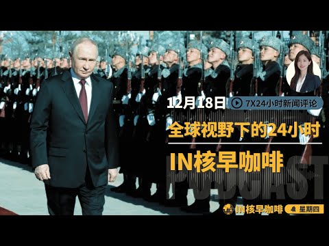 普京怒骂欧洲猪猡,誓言夺地建立缓冲区 | 美国准备制裁俄“幽灵船队” | 中国芯片“曼哈顿计划”突围,EUV光刻机原型问世 | 首批免签赴俄游客崩溃 | 格林预警共和党大坝将崩”| ☕️18日早咖啡
