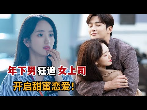 【米虫】美女与年下小鲜肉谈起甜蜜姐弟恋,爆款小说改编的经典爱情韩剧!一口气看完《前辈,请不要涂那支口红》大合集