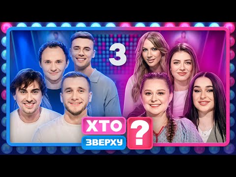 Хто зверху? 2024 – Випуск 3 від 19.09.2024