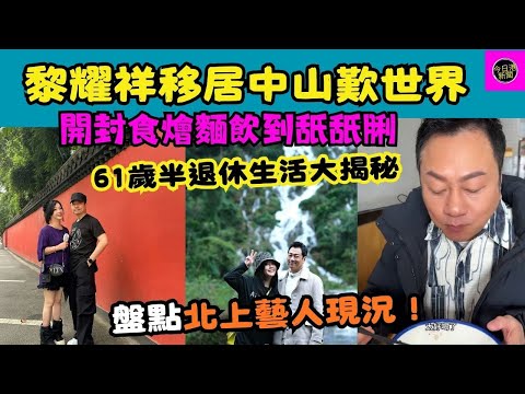 【視帝生活】黎耀祥移居中山歎世界!開封食燴麵飲到舐舐脷?61歲半退休生活大揭秘!Sun 仔盤點北上藝人現況!@主持:SUN仔