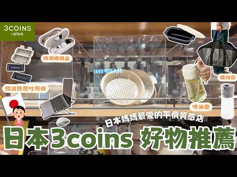 日本3coins好物推薦🇯🇵⎮微波系列新作🔥-熱壓吐司機、兩用噴油壺、電腦支架、購物袋、光療指甲油、多用眼鏡盒、腦波弱真的會逛到出不來😂⎮Eve 伊芙,留日生活中