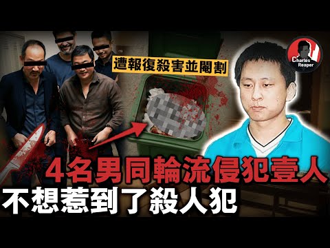4名男同輪流侵犯同一人,不想惹到了殺人犯,全部被報復殺死,生殖器被割下扔垃圾桶|叫我查爾斯好了