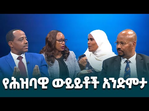 በአዲስ አበባና በክልል ከተሞች የተካሄዱ ህዝባዊ ውይይቶች ማጠቃለያ @EthiopianNewsAgency