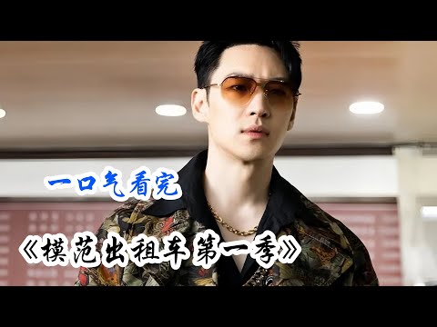 一口气看完复仇爽剧剧情解说;“别人开车拉客赚钱,他开车专门不务正业替别人复仇!