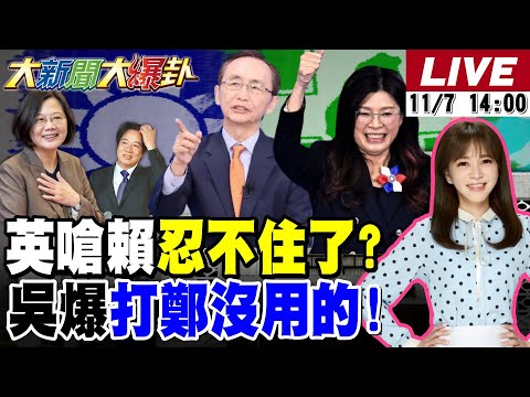 【#大新聞大爆卦】吳子嘉警告綠打鄭麗文沒用的!蔡英文嗆賴大小姐忍不住了!黃捷周玉蔻敢批賴愛將要造反了? 20251107 @大新聞大爆卦HotNewsTalk