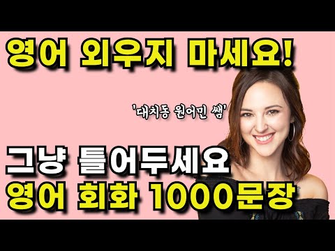 미국인이 밥 먹듯이 쓰는 생활영어표현 | 미드, 뉴스 공부보다 효과 좋은 원어민 브이로그 | 반복해서 들으면 영어가 입에서 자연스레 나와요. | 만명 받아간 학습자료 드려요!