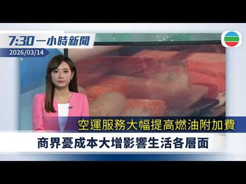 無綫7:30一小時新聞:空運服務大幅提高燃油附加費 商界憂成本大增影響生活各層|美以襲伊朗 美軍轟炸負責伊朗九成石油出口的哈爾克島 據報正向中東增兵|無綫新聞|TVB News|2026/03/14