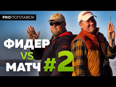 Feeder or match fishing – which is stronger? Autumn fishing in Desnogorsk. (Part 2)