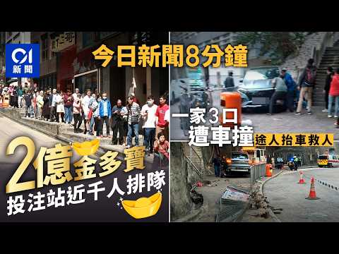 今日新聞|六合彩2億金多寶 中環投注站近千人排隊|香港仔私家車連撞一家3口 途人抬車救人|01新聞|車禍|搶劫|爆水管|金多寶|新年|宏福苑|特朗普|2026年2月21日 #hongkongnews