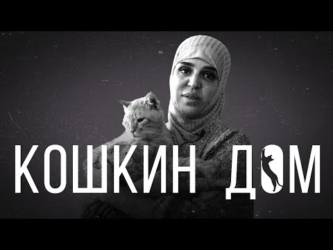 КОШКИН ДОМ. Маленькая история огромной человечности.