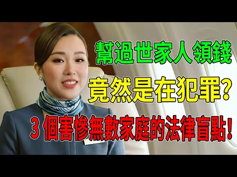 以為是孝順,結果是犯罪?幫過世家人領錢竟成被告!揭開3個害慘無數家庭的法律盲點!#遺產繼承#配偶繼承#銀行領錢#偽造文書罪#侵占罪#詐欺取财