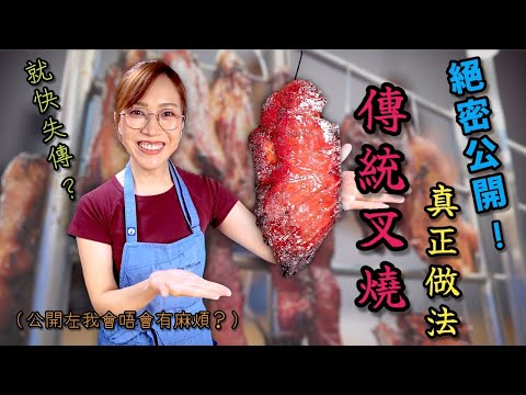 呢集係獻俾世界各地所有鍾意食叉燒嘅香港人 (一定係網上最出色嘅叉燒食譜) Ep364
