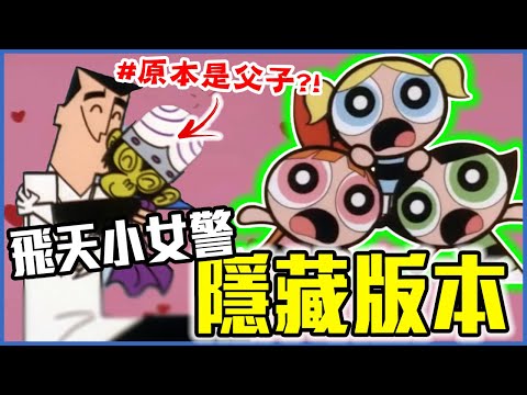 《飛天小女警》其實是魔人啾啾製造的!9個飛天小女警的秘密