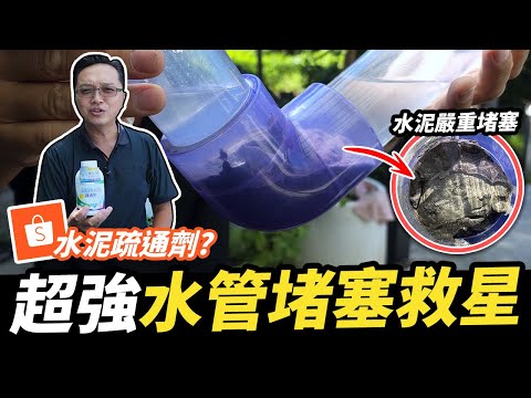 很少見的水管疏通劑!連水泥硬塊都能溶解?浸泡2天實驗結果大公開|DIY實測|【宅水電】