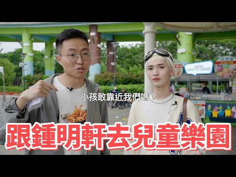 被小孩包圍的一天!跟鍾明軒去兒童樂園拍Vlog!