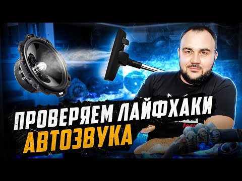 ЕСТЬ ЛИ ЛАЙФХАКИ В АВТОЗВУКЕ?!