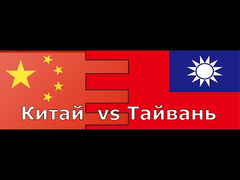 Гипотетическое противостояние Китая и Тайваня