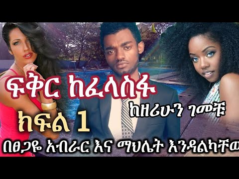 New Ethiopian | ፍቅር ከፈላስፋ | Fikir Ke felasfa | ክፍል አንድ | Part 1