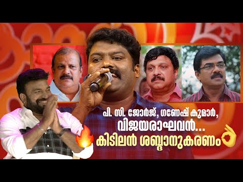 പി. സി. ജോർജ്, ഗണേഷ് കുമാർ, വിജയരാഘവൻ... കിടിലൻ ശബ്ദാനുകരണം 🔥#Vintagecomedy | COMEDY MASTERS
