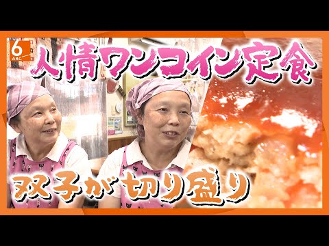 【ワンコイン定食】双子の店主が営む街の食堂 ご飯・味噌汁おかわり無料で小鉢まで 500円定食を守る人情食堂 大阪・八尾市【newsおかえり特集】