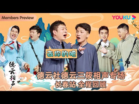 【限时免费】【德云社德云三筱相声专场长春站2023】全程回顾 | 刘筱亭/张九泰/尚筱菊/孙子钊/高筱贝/侯筱楼 | 优酷综艺 YOUKU SHOW