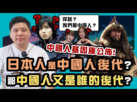 (開啟字幕) 中國人基因庫公佈,日本人是中國人後代,中國人又是誰的後代?習近平新時代考古學的迷思,20210410