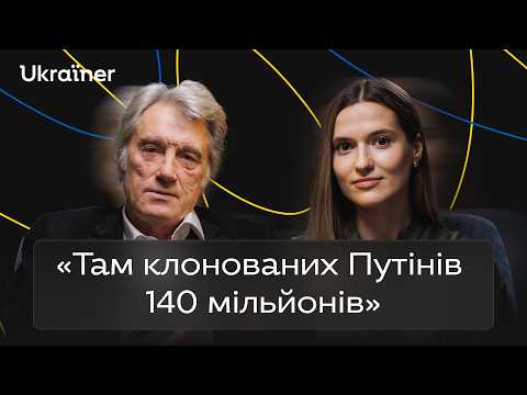 Віктор Ющенко про помилки європейців та силу національного духу • Ukraїner Q