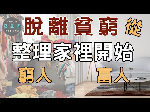 爲何房間越亂 越沒錢 |學習富人的簡單生活| 斷捨離房間 極簡 簡單生活 極簡生活 收納整理