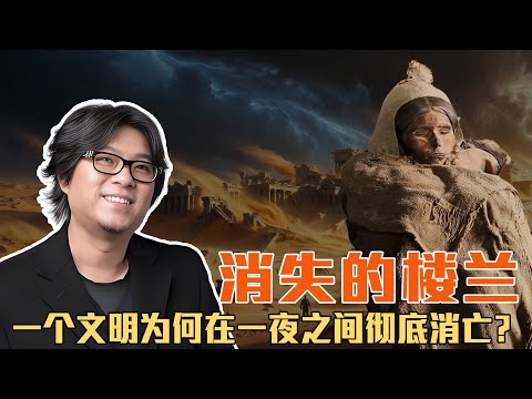 消失的楼兰:高晓松揭秘西域古国“一夜消亡”的浪漫谜团
