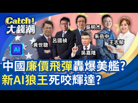 中國版輝達"黃仁勳舊屬"背刺?中國低價傾銷噬全球經濟?日本升息"血洗華爾街"?湘超救經濟誰說中國不消費?|王志郁 主持|20251220|Catch大錢潮