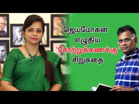 ஜெயமோகன் எழுதிய சோற்றுக்கணக்கு | Jeyamohan | Sotru Kanakku Story | Seetha Bharathi Vlogs |
